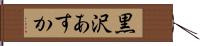 黒沢あすか Hand Scroll