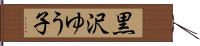 黒沢ゆう子 Hand Scroll