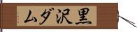 黒沢ダム Hand Scroll