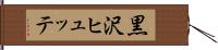 黒沢ヒュッテ Hand Scroll