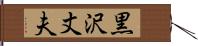 黒沢丈夫 Hand Scroll