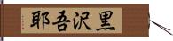 黒沢吾耶 Hand Scroll