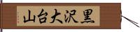 黒沢大台山 Hand Scroll