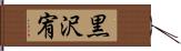 黒沢宥 Hand Scroll