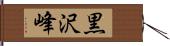 黒沢峰 Hand Scroll