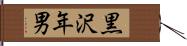 黒沢年男 Hand Scroll