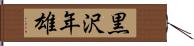 黒沢年雄 Hand Scroll