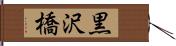 黒沢橋 Hand Scroll