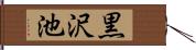 黒沢池 Hand Scroll