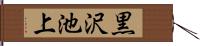 黒沢池上 Hand Scroll