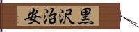 黒沢治安 Hand Scroll