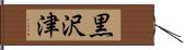 黒沢津 Hand Scroll