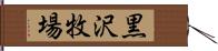 黒沢牧場 Hand Scroll