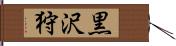 黒沢狩 Hand Scroll