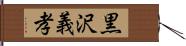 黒沢義孝 Hand Scroll