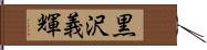 黒沢義輝 Hand Scroll