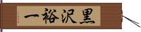 黒沢裕一 Hand Scroll