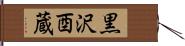 黒沢酉蔵 Hand Scroll