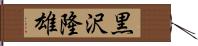 黒沢隆雄 Hand Scroll