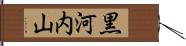 黒河内山 Hand Scroll