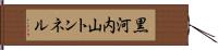 黒河内山トンネル Hand Scroll