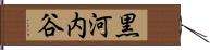 黒河内谷 Hand Scroll