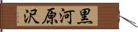 黒河原沢 Hand Scroll