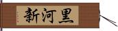 黒河新 Hand Scroll