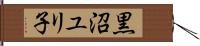 黒沼ユリ子 Hand Scroll