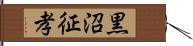 黒沼征孝 Hand Scroll