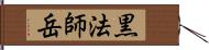 黒法師岳 Hand Scroll