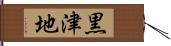 黒津地 Hand Scroll