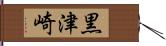 黒津崎 Hand Scroll