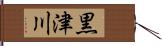 黒津川 Hand Scroll