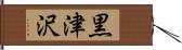 黒津沢 Hand Scroll