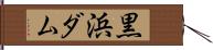 黒浜ダム Hand Scroll