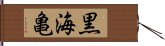 黒海亀 Hand Scroll