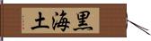 黒海土 Hand Scroll