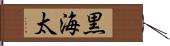 黒海太 Hand Scroll