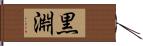 黒淵 Hand Scroll