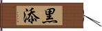 黒添 Hand Scroll