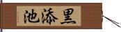 黒添池 Hand Scroll