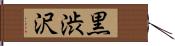 黒渋沢 Hand Scroll