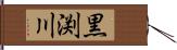 黒渕川 Hand Scroll