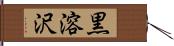 黒溶沢 Hand Scroll