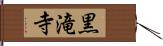 黒滝寺 Hand Scroll