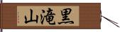 黒滝山 Hand Scroll