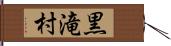 黒滝村 Hand Scroll