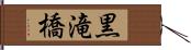 黒滝橋 Hand Scroll