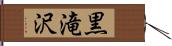 黒滝沢 Hand Scroll